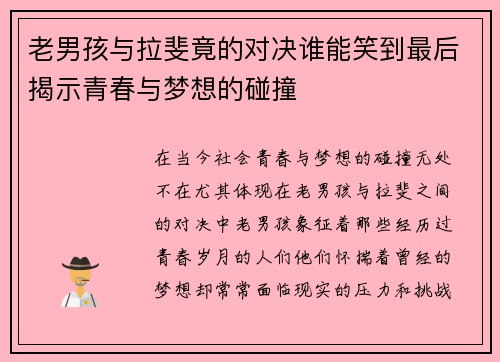 老男孩与拉斐竟的对决谁能笑到最后揭示青春与梦想的碰撞