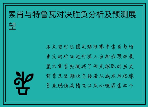 索肖与特鲁瓦对决胜负分析及预测展望
