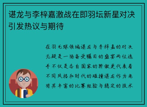 谌龙与李梓嘉激战在即羽坛新星对决引发热议与期待