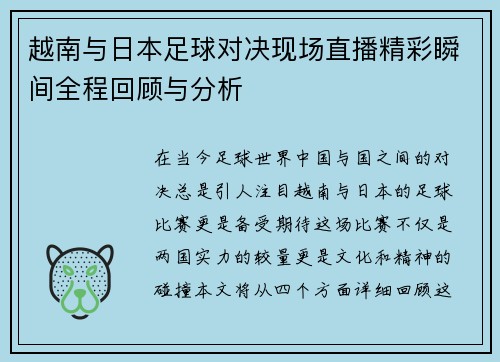 越南与日本足球对决现场直播精彩瞬间全程回顾与分析
