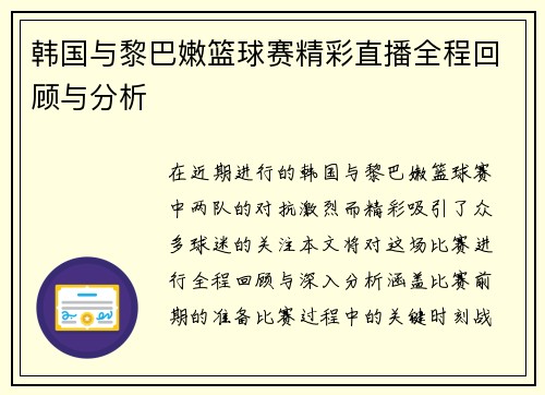 韩国与黎巴嫩篮球赛精彩直播全程回顾与分析