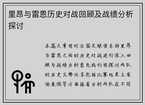 里昂与雷恩历史对战回顾及战绩分析探讨