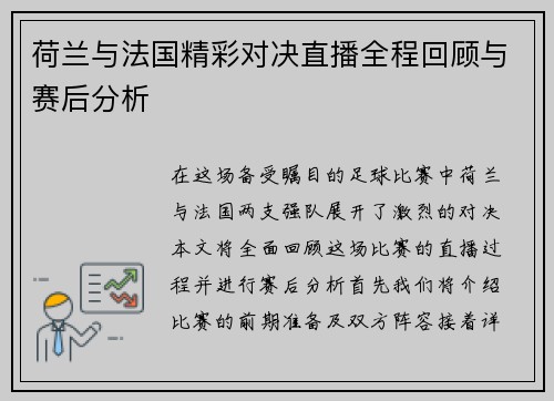 荷兰与法国精彩对决直播全程回顾与赛后分析