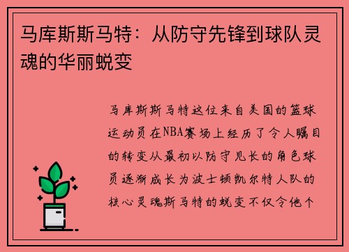 马库斯斯马特：从防守先锋到球队灵魂的华丽蜕变