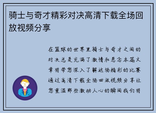 骑士与奇才精彩对决高清下载全场回放视频分享